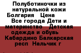 Полуботиночки из натуральной кожи Болгария › Цена ­ 550 - Все города Дети и материнство » Детская одежда и обувь   . Кабардино-Балкарская респ.,Нальчик г.
